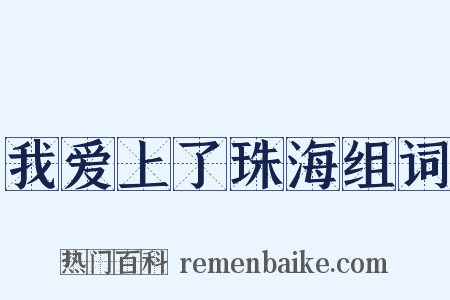 我爱上了珠海组词是什么意思的图片